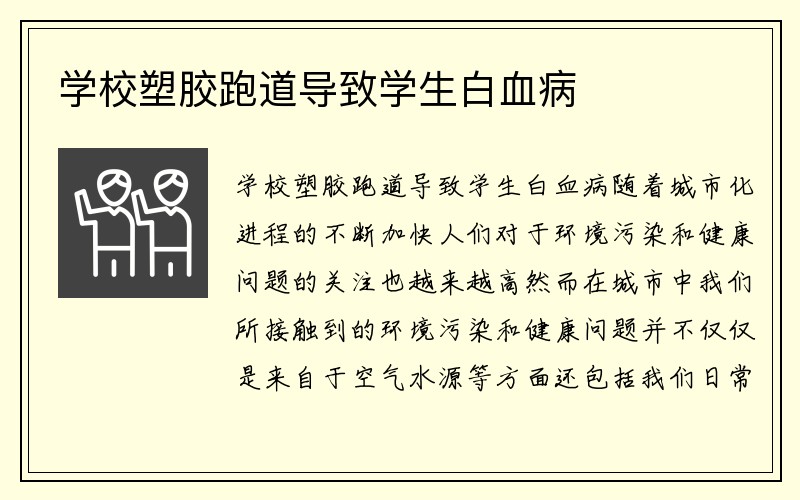 学校塑胶跑道导致学生白血病