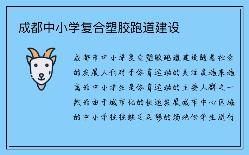 成都中小学复合塑胶跑道建设