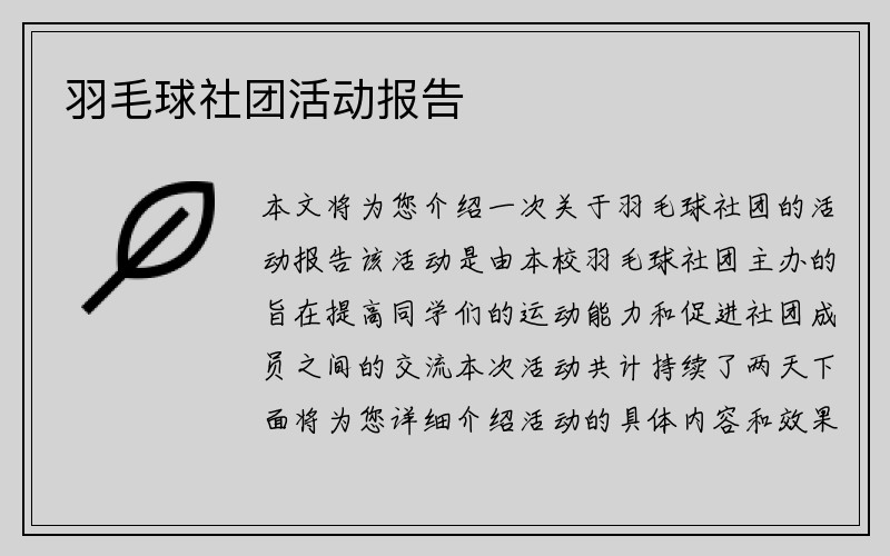 羽毛球社团活动报告