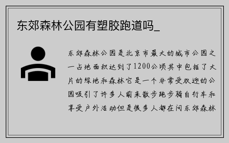 东郊森林公园有塑胶跑道吗_