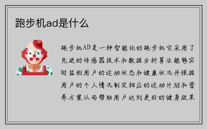 跑步机ad是什么