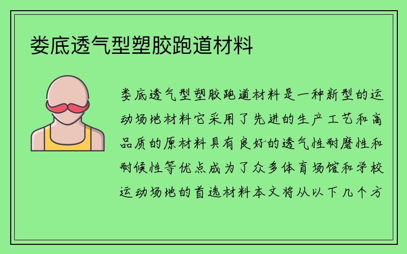 娄底透气型塑胶跑道材料