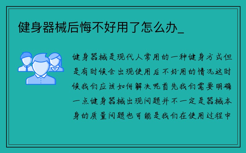 健身器械后悔不好用了怎么办_