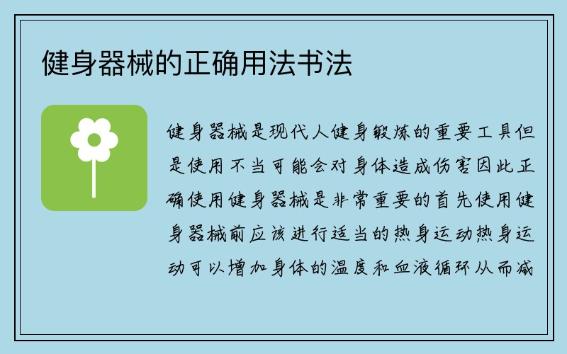 健身器械的正确用法书法