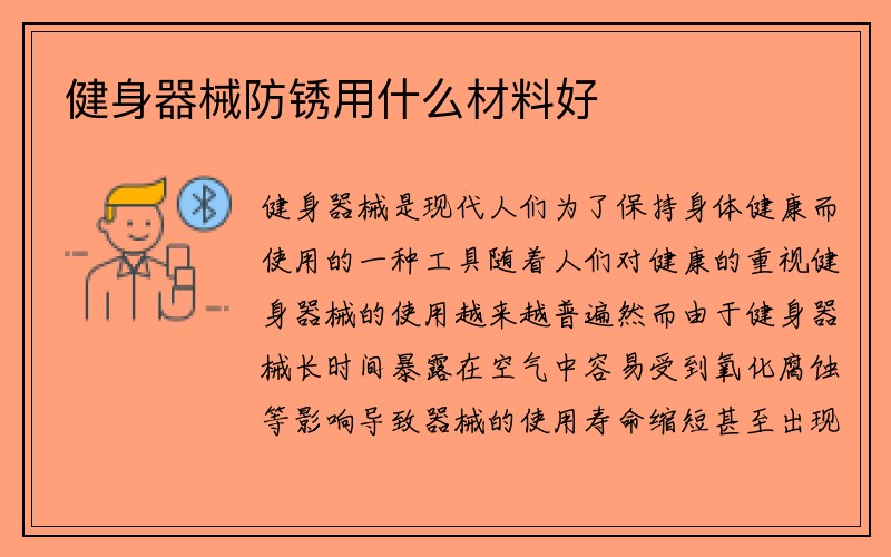 健身器械防锈用什么材料好