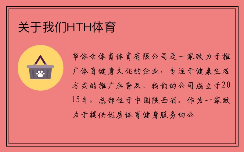 关于我们HTH体育